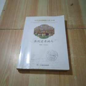 中学生必读的讽刺小小说100篇：医院需要病人