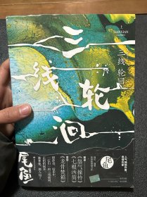 三线轮洄.上