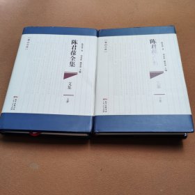 陈君葆全集.文集上下