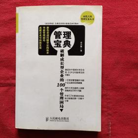 管理宝典：破解成长型企业的100个管理困局