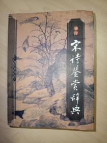 袖珍宋诗鉴赏辞典