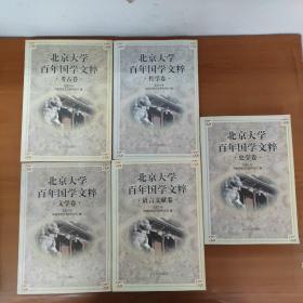 北京大学百年国学文粹（文学、考古、哲学、史学、语言文献）全五卷合售