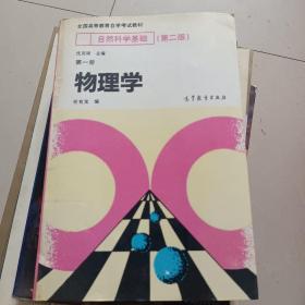 自然科学基础.第一册.物理学