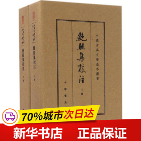 鲍照集校注（中国古典文学基本丛书·典藏本）