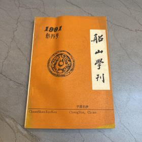 船山学刊