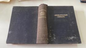 АНГЛО РУССКИЙ СЛОВАРЬ（俄文原版）1950年版