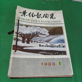 景德镇陶瓷（1988年1-4期全）