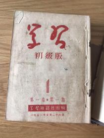 学习初级版 1951 创刊号