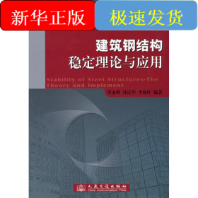 建筑钢结构稳定理论与应用