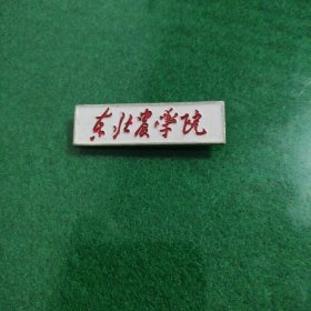东北农学院铝质老校徽