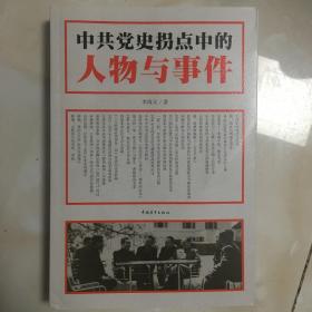 中共党史拐点中的人物与事件