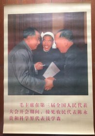 毛主席接见陈永贵钱学森  宣传画 75x51厘米 收藏