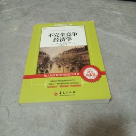 西方经济学圣经译丛：不完全竞争经济学（超值白金版）