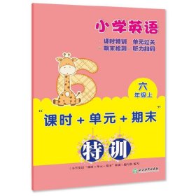 小学英语“课时+单元+期末”特训 六年级上