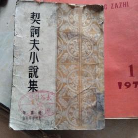 契诃夫小说集，1952年光明书局第二集