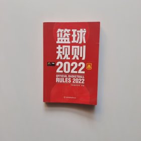 篮球规则2022