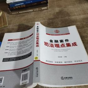 金融案件司法观点集成