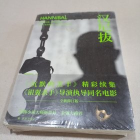 汉尼拔（《沉默的羔羊》精彩续集，雷德利·斯科特执导同名电影！他嗜血如魔，却高雅温柔；他扎下复仇的根，却生出爱的枝蔓）