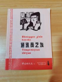 通讯员之友 1988年第4期