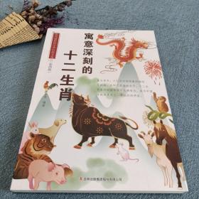 流光溢彩的中华民俗文化：寓意深刻的十二生肖（彩图版）