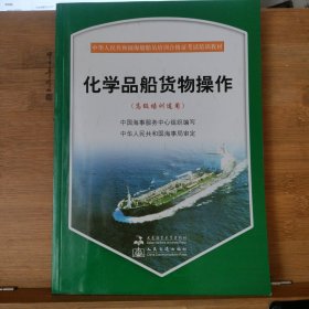 化学品船货物操作 油船货物操作（高级培训适用） 轮机英语（操作级）【3本合售】