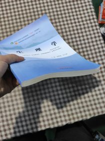 生理学·全国中医药行业高等教育“十四五”规划教材