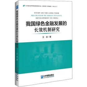 我国绿金融发展的长效机制研究 财政金融 王波 新华正版