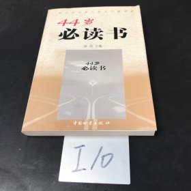 44岁必读书