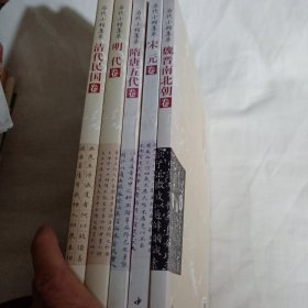 历代小楷集萃  魏晋南北朝卷. 隋朝五代卷.宋元卷.明代卷.清代民国卷5本一套和售，其中宋元卷.隋唐五代卷因受潮书皮边上有点霉点，2015年1版1印，8开8.5品