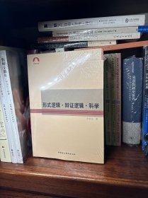 社科文库：形式逻辑·辩证逻辑·科学