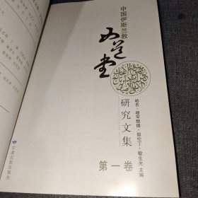 中国伊斯兰教西道堂研究文集（全三卷）