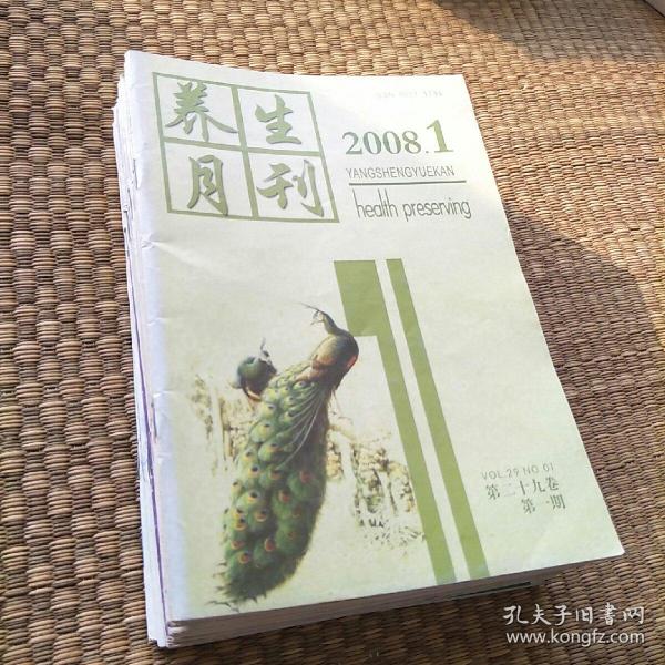 养生月刊  2008年合订本