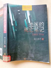 法医的死亡笔记  寒山斜竹著  金城出版社