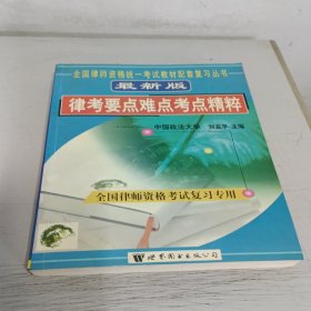 最新版律考要点难点考点精粹