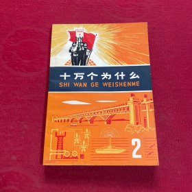 十万个为什么（2）