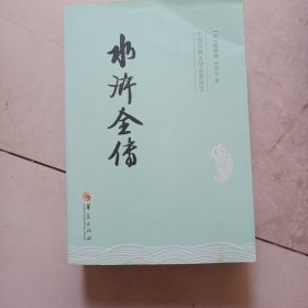 中国古典文学名著丛书：水浒全传