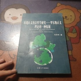 环境正义的法哲学研究一罗尔斯正义理论的一种拓展