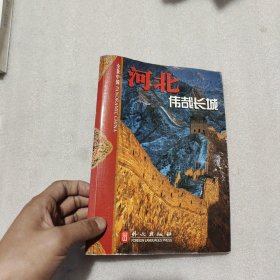 全景中国·河北：伟哉长城