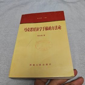 马克思经济学手稿的方法论