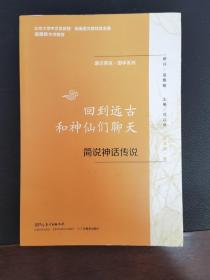 通识简说·国学系列： 回到远古和神仙们聊天 简说神话传说