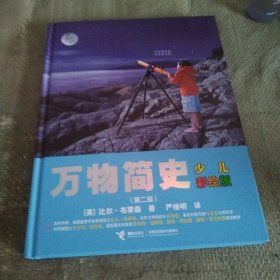 《万物简史》（少儿彩绘版） 第二版