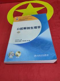 卫生部“十二五”规划教材：口腔解剖生理学（第7版）（供口腔医学类专业用）