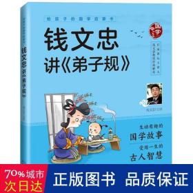 给孩子的国学启蒙书：钱文忠讲弟子规（彩图注音版）