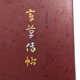 【正版现货，一版一印】章草传帖（精装大开本，带书衣）本书乃《章草大典》之姐妹篇。《章草大典》付梓於中州古籍出版社后，深得书界同道厚爱，甚感欣慰，未及半截即有多位画家建议将《章草大典》所用原始资料与《章草大典》配套印行。《章草传帖》各件作品中皆係历史存在，虽非全在典型神妙之列，然不可否認，纵有箇别不足为範者，亦可示章草在其发展过程中之某种流燮，作为世人之研究材料，品相好，保证正版图书，库存现货实拍