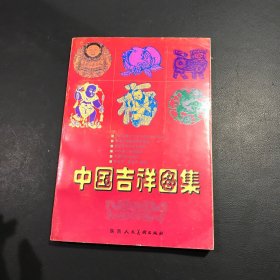 中国吉祥图集