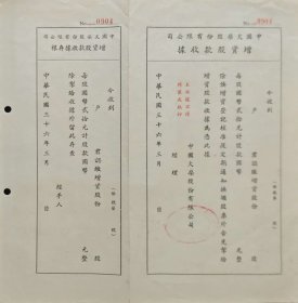出售民国三十六年（1947年）中国火柴股份有限公司增资股据与公司章程各一件