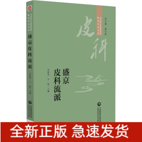 盛京皮科流派（當(dāng)代中醫(yī)皮科流派臨床傳承書系）