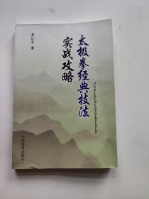 太極拳經(jīng)典技法實(shí)戰(zhàn)攻略