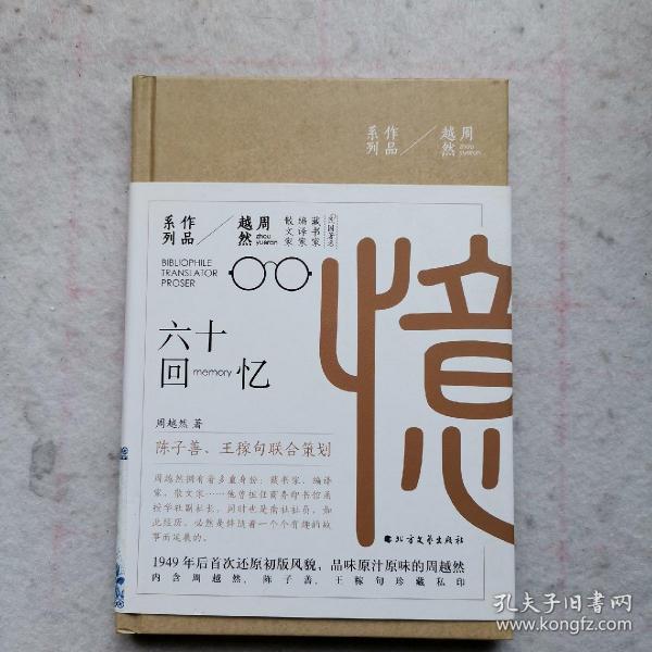 周越然经典作品系列：六十回忆（精装）