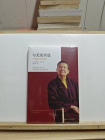 与无常共处：108篇生活的智慧